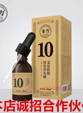 姜力10号生发液营养液生姜洗发水