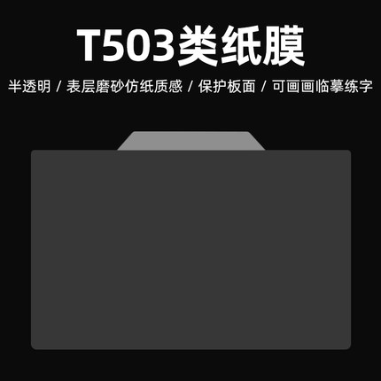 天敏T503数位板类纸膜多功能贴膜保护膜磨砂纸质触感临摹贴描线稿