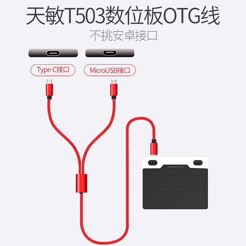 天敏数位板TYPECMircousbOTG