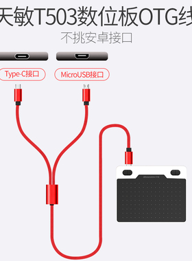 天敏T503 G10数位板OTG转接头USB转安卓TYPE C Mirco usb手机连接