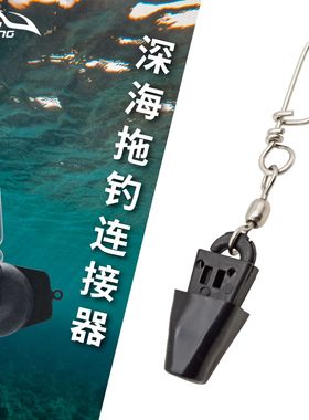 深海拖钓连接器拖钓重物连接套件Downrigger配重球连接器船钓