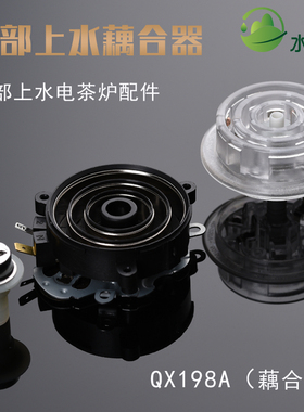 QX198A全自动底部上水壶茶吧机配件耦合器烧水壶防漏芯进水连接器