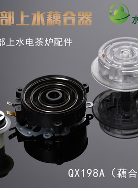 QX198A底部上水耦合器水壶连接器