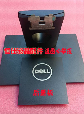 dell/戴尔 E2216HV E2316H SE2218HL 显示器底座支架 后盖 座子
