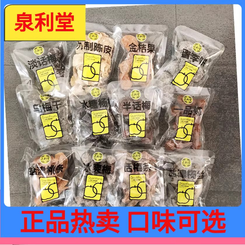 泉利堂淡话梅 九制陈皮 一品冰爽梅半蜜李饼橄榄丝盐津桃话梅条混