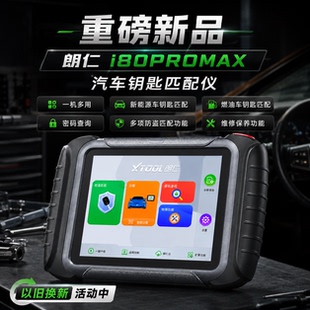 朗仁i80PROMAX汽车钥匙匹配仪汽车遥控匹配仪i80匹配仪钥匙匹配