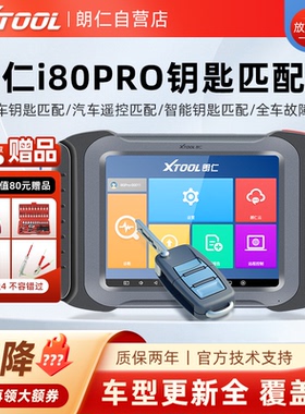 朗仁I80Pro汽车钥匙匹配仪obd检测仪防盗匹配智能遥控诊断仪调表