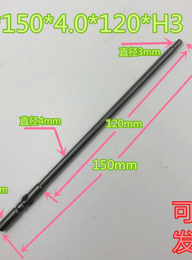 801内六角电批头电动螺丝批头 起子头 5X150X4.0X120XH3量大包邮