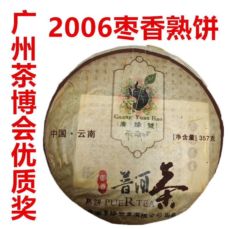 勐海熟饼茶2006广缘号枣香普洱茶熟茶七子饼广州国际茶博会优质奖