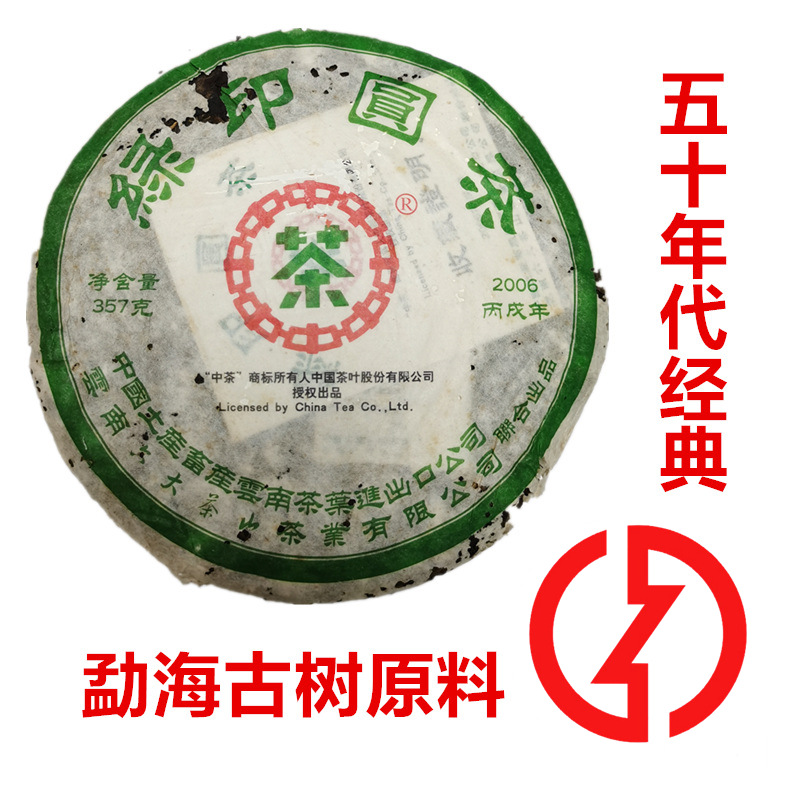 干仓2006年绿印圆茶生茶饼勐海茶区乔木老树茶古树茶六大茶山中茶