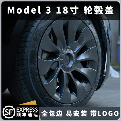 适用于特斯拉Model3旋风轮毂盖罩18寸全包边10幅胎帽左右对称改装