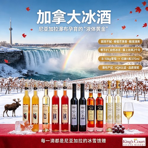 kingscourt加拿大冰酒瓶装甜酒