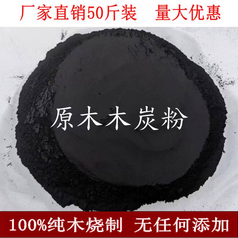 原木木炭粉80-100目精制超细试验炭粉除湿吸潮畜牧食用种植花草