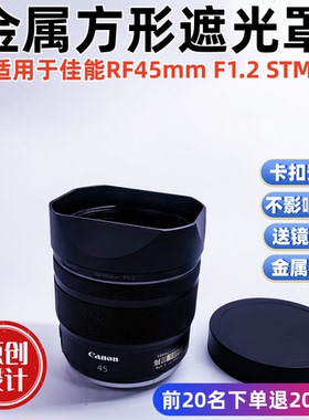 金属遮光罩适用于佳能RF45mm F1.2 STM镜头遮光罩
