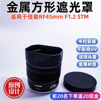 金属遮光罩适用于佳能RF45mm F1.2 STM镜头遮光罩
