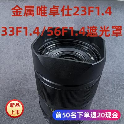 金属适用于唯维卓仕AF23/33/56 F1.4相机国产镜头遮光罩