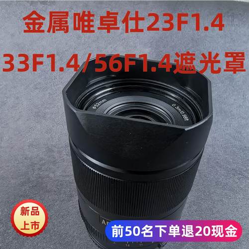 金属适用于唯维卓仕AF23/33/56 F1.4相机国产镜头遮光罩