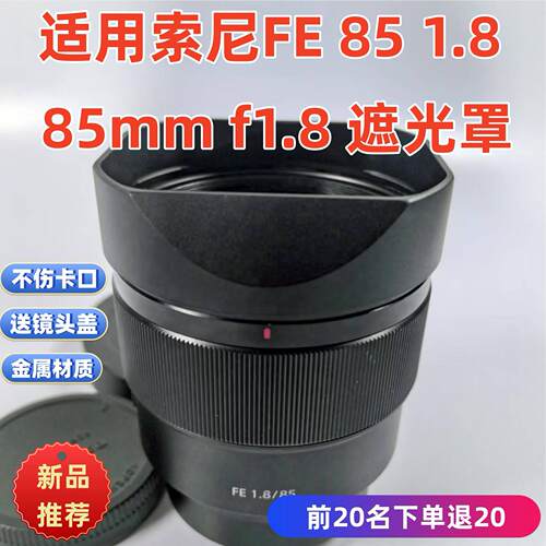 金属新款适用于索尼 FE85F1.8  镜头相机遮光罩