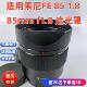 镜头相机遮光罩 FE85F1.8 金属新款 适用于索尼