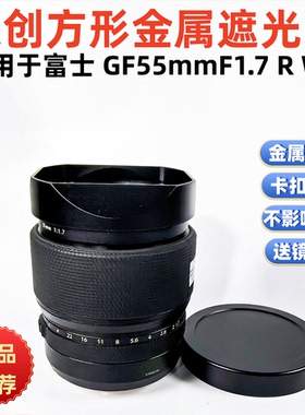 适用于富士 GF55mm gf80mm F1.7 GF110mmF2 R WR 方形镜头遮光罩