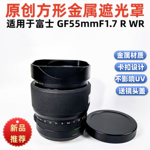 适用于富士 GF55mm gf80mm F1.7 GF110mmF2 R WR 方形镜头遮光罩