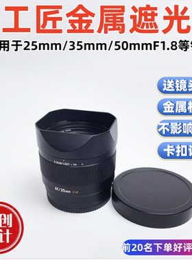 金属适用于七工匠三剑客25mm/35mm/50mmF1.8镜头遮光罩