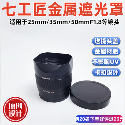 金属适用于七工匠三剑客25mm/35mm/50mmF1.8镜头遮光罩
