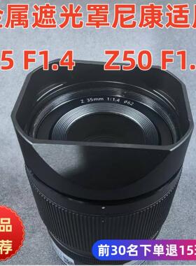 金属适用于尼康NIKON Z 35mm 1:.4 Z50F1.8SZ50mm 1.4镜头遮光罩