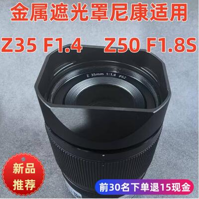 金属适用于尼康NIKON Z 35mm 1:.4 Z50F1.8SZ50mm 1.4镜头遮光罩