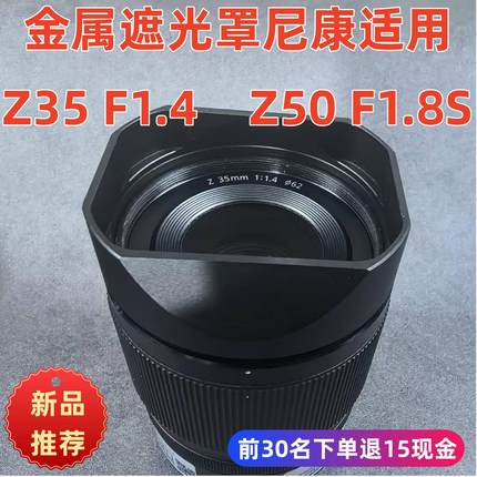 金属适用于尼康NIKON Z 35mm 1:.4 Z50F1.8SZ50mm 1.4镜头遮光罩