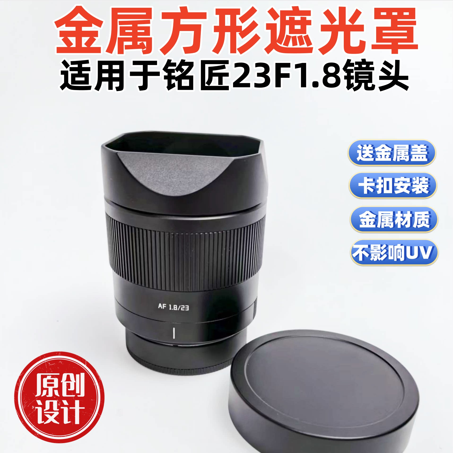 金属方形适用于铭匠AF 23F1.8国产镜头遮光罩