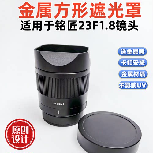 金属方形适用于铭匠AF 23F1.8国产镜头遮光罩