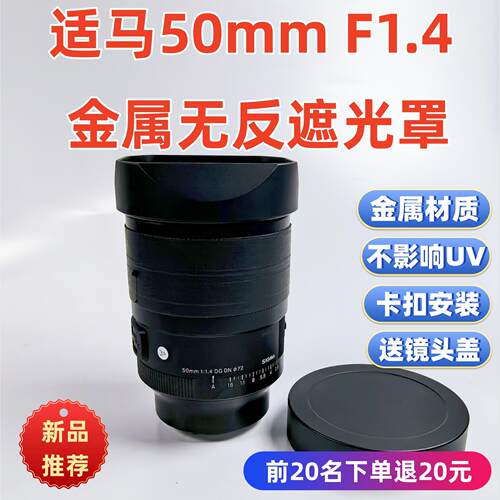金属适用于适马50 1.4 50mm F1.4 DG 无反索尼E口72MM镜头遮光罩