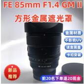 85mm 1代二代定焦 F1.4 镜头遮光罩 方形金属索尼FE