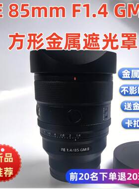 方形金属索尼FE 85mm F1.4 GM II  1代二代定焦 镜头遮光罩
