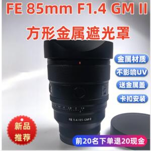 方形金属索尼FE 85mm F1.4 GM II  1代二代定焦 镜头遮光罩