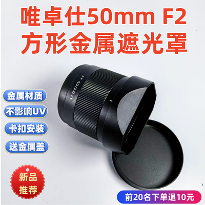 金属适用于唯维卓仕50mmf2镜头索尼遮光罩