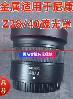 LH-N52金属适用于尼康Z28mm F2.8/Z40mm F2镜头遮光罩Z6 ZFC ZF