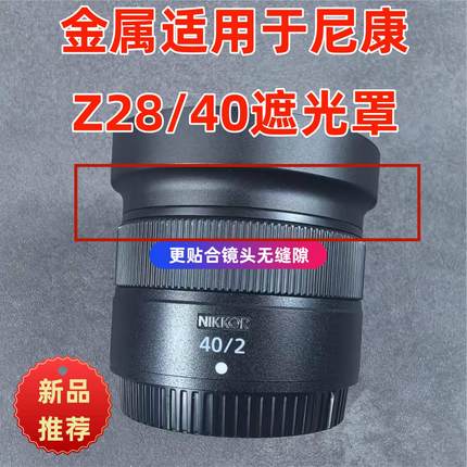 LH-N52金属适用于尼康Z28mm F2.8/Z40mm F2镜头遮光罩Z6 ZFC ZF