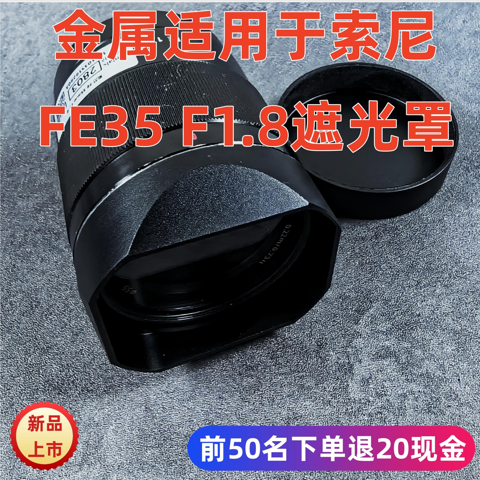 金属新款适用于索尼 FE35MM F1.8 镜头相机遮光罩