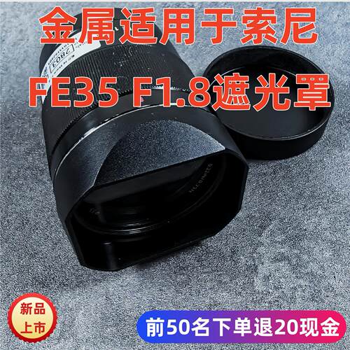 金属新款适用于索尼 FE35MM F1.8 镜头相机遮光罩