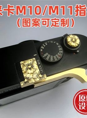 可定制适用于徕卡leicam240  M10 M11 M6 大M相机手指柄热靴