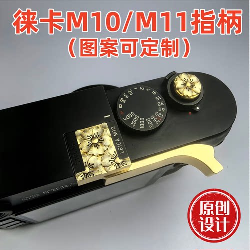 适用于徕卡leicam240M8me  M10P M11 M6 M9mp大M相机手指柄热靴