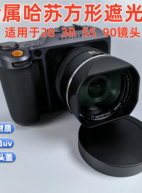方形金属适用于哈苏28 38P 55 75P 90mm V  镜头遮光罩