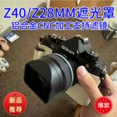 ZFC Z40mm F2镜头遮光罩Z6 N52金属适用于尼康Z28mm F2.8