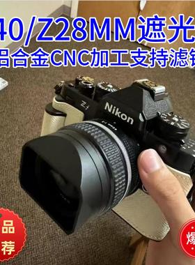 LH-N52金属适用于尼康Z28mm F2.8/Z40mm F2镜头遮光罩Z6 ZFC ZF