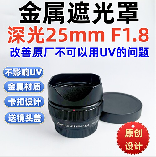 金属适用于深光AF35mmF2.2 25mm F1.8镜头大半画幅 镜头遮光罩