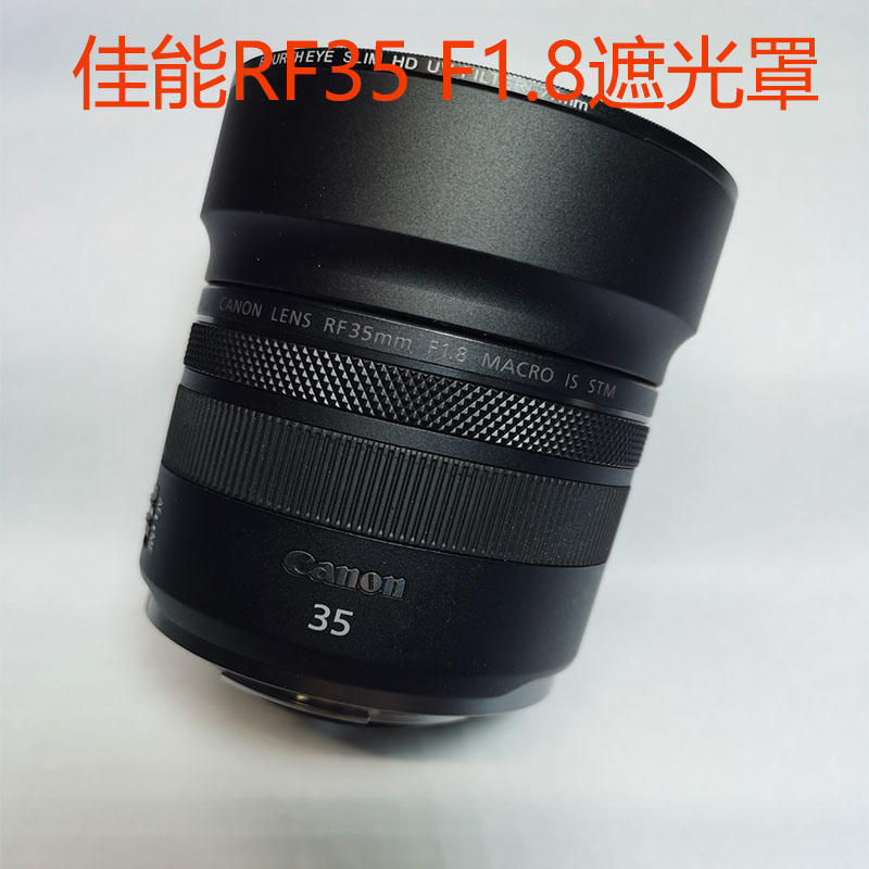 新款代替佳能EW-52适用于 RF 35mm F/1.8 镜头金属遮光罩可反扣 3C数码配件 遮光罩 原图主图