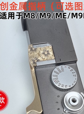 黄铜定制适用于徕卡Leica莱卡m8 M9  M9P   Me 热靴保护盖指柄