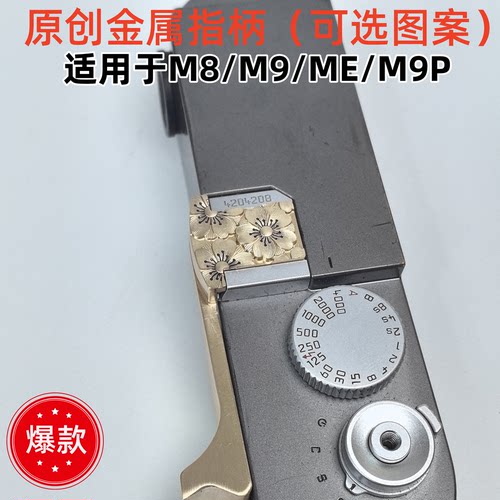 黄铜定制适用于徕卡Leica莱卡m8 M9  M9P   Me 热靴保护盖指柄
